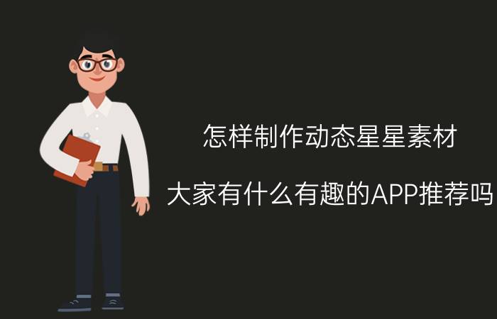 怎样制作动态星星素材 大家有什么有趣的APP推荐吗？